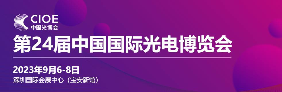 莫科連電子誠邀您蒞臨第24屆中國國際光電博覽會