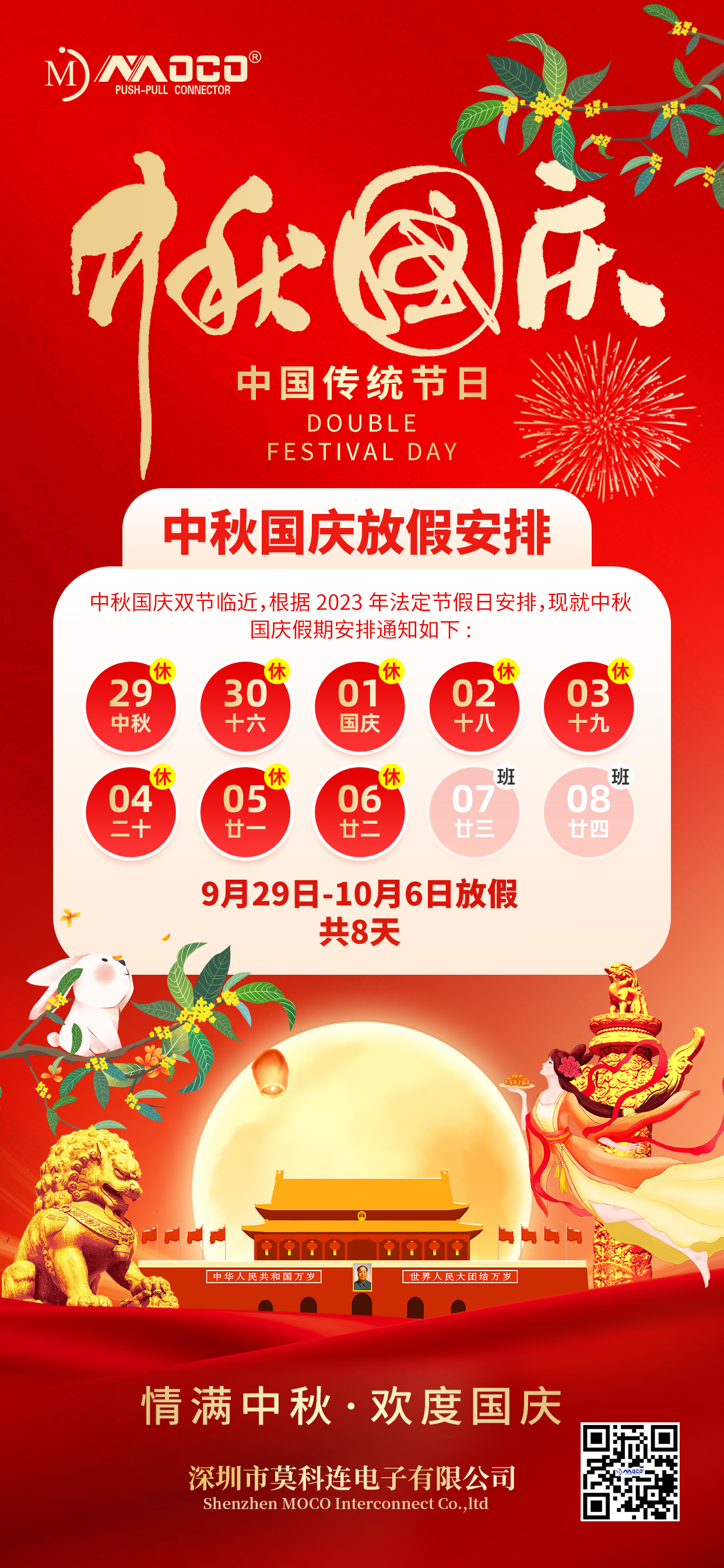 盛世華誕 與 君同慶|MOCO 2023年中秋國慶放假通知