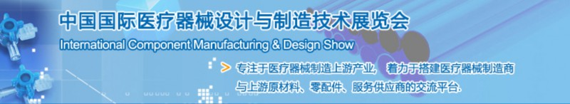第35屆中國國際醫(yī)療器械設計與制造技術(秋季) 展覽會