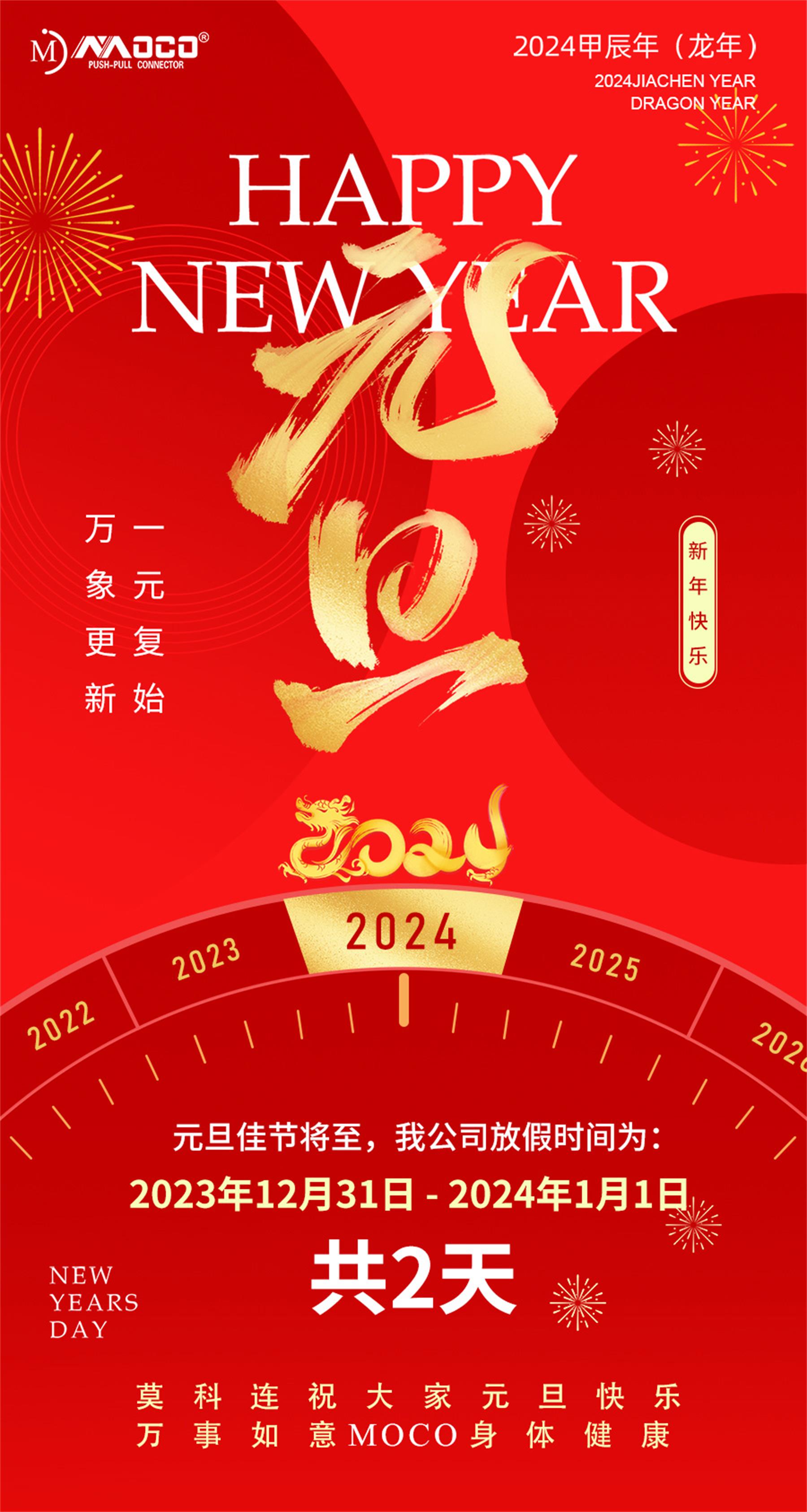 莫科連2024年元旦祝你在新的一年里好運不斷