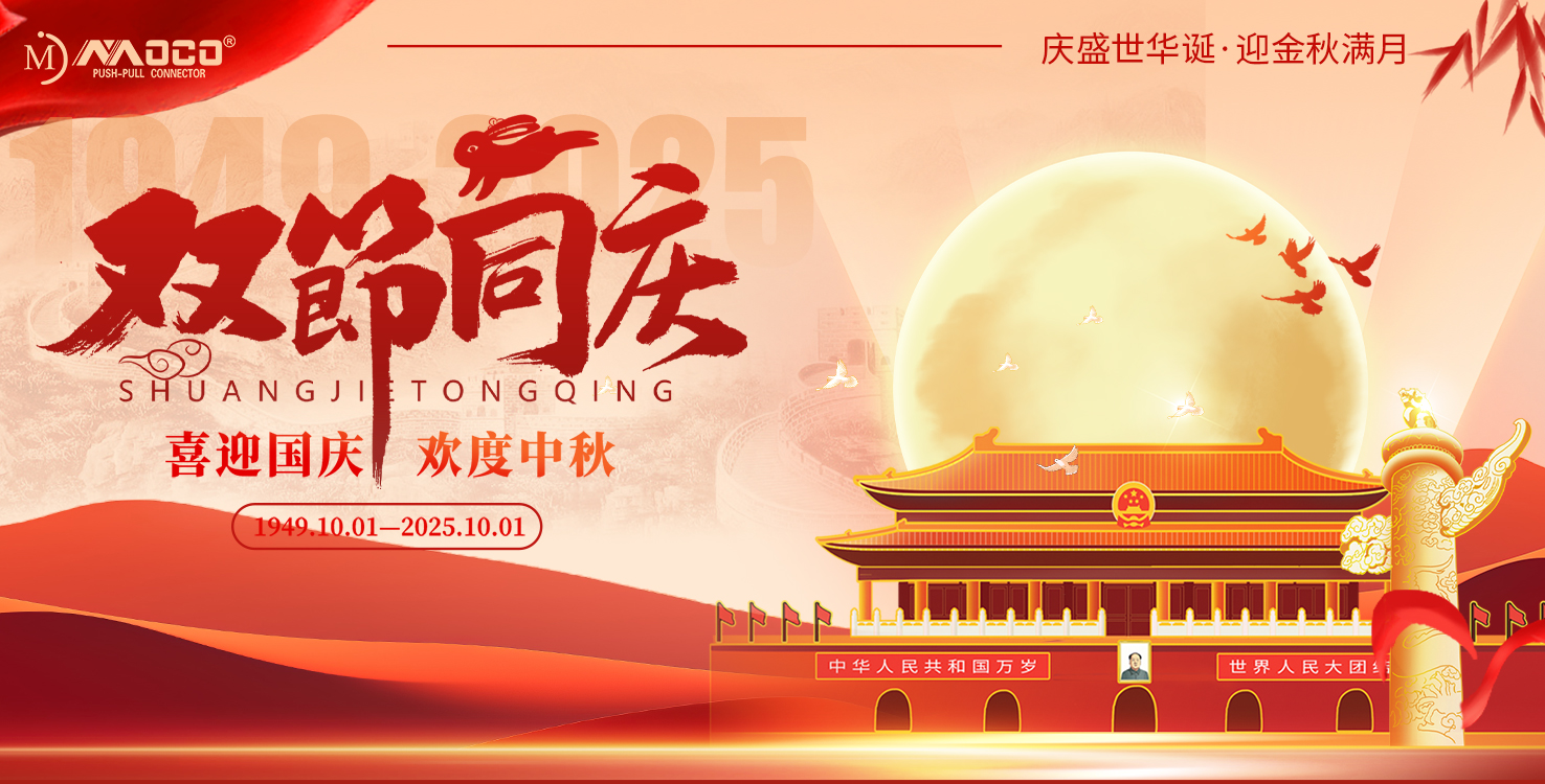 莫科連電子有限公司2025年國慶節(jié)、中秋節(jié)放假通知